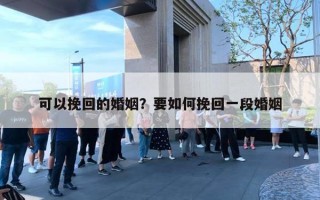 可以挽回的婚姻?要如何挽回一段婚姻 可以挽回的婚姻?要如何挽回一段婚姻