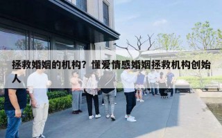 拯救婚姻的机构？懂爱情感婚姻拯救机构创始人