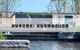 宋智孝恋爱史？宋智孝跟谁谈过恋爱
