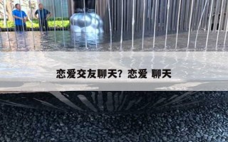 恋爱交友聊天？恋爱 聊天