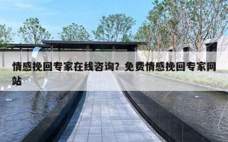 情感挽回专家在线咨询?免费情感挽回专家网站 情感挽回专家在线咨询?免费情感挽回专家网站