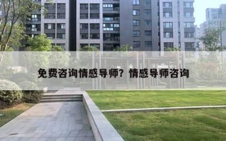 免费咨询情感导师？情感导师咨询