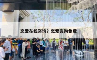恋爱在线咨询？恋爱咨询免费
