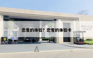 恋爱的体验？恋爱的体验卡