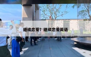 继续恋爱？继续恋爱英语