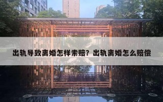 出轨导致离婚怎样索赔？出轨离婚怎么赔偿