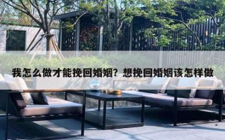 我怎么做才能挽回婚姻？想挽回婚姻该怎样做