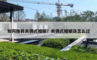 如何挽救丧偶式婚姻?丧偶式婚姻该怎么过 如何挽救丧偶式婚姻?丧偶式婚姻该怎么过