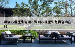 深圳心理医生电话？深圳心理医生免费咨询在线