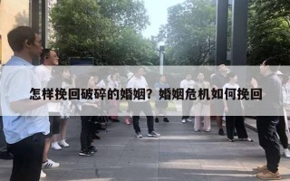怎样挽回破碎的婚姻?婚姻危机如何挽回 怎样挽回破碎的婚姻?婚姻危机如何挽回