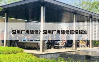 深圳厂房装修？深圳厂房装修赔偿标准