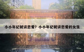 小小年纪就谈恋爱？小小年纪就谈恋爱的女生