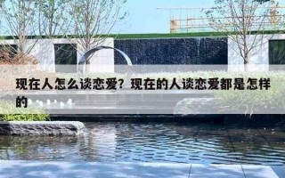现在人怎么谈恋爱？现在的人谈恋爱都是怎样的