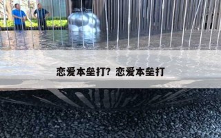 恋爱本垒打？恋爱本垒打