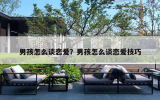 男孩怎么谈恋爱？男孩怎么谈恋爱技巧