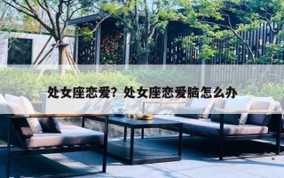处女座恋爱？处女座恋爱脑怎么办