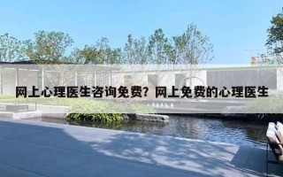 网上心理医生咨询免费？网上免费的心理医生