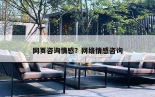 网页咨询情感？网络情感咨询