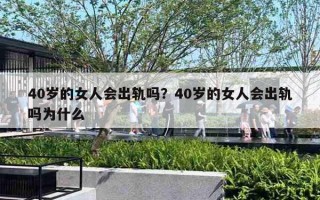 40岁的女人会出轨吗？40岁的女人会出轨吗为什么