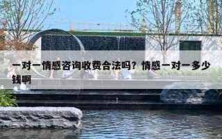 一对一情感咨询收费合法吗？情感一对一多少钱啊