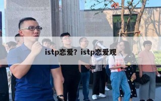 istp恋爱?istp恋爱观 istp恋爱?istp恋爱观