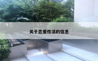 关于恋爱性活的信息