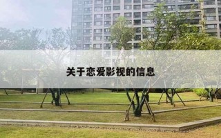 关于恋爱影视的信息 关于恋爱影视的信息