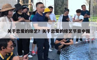 关于恋爱的综艺？关于恋爱的综艺节目中国
