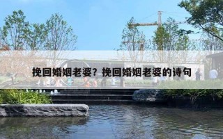挽回婚姻老婆?挽回婚姻老婆的诗句 挽回婚姻老婆?挽回婚姻老婆的诗句