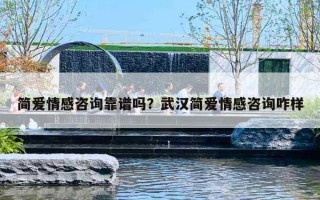 简爱情感咨询靠谱吗?武汉简爱情感咨询咋样 简爱情感咨询靠谱吗?武汉简爱情感咨询咋样