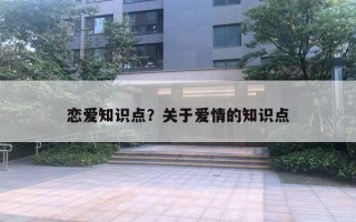 恋爱知识点？关于爱情的知识点