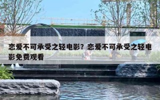 恋爱不可承受之轻电影？恋爱不可承受之轻电影免费观看