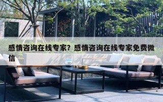 感情咨询在线专家？感情咨询在线专家免费微信