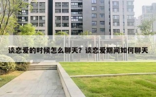 谈恋爱的时候怎么聊天？谈恋爱期间如何聊天