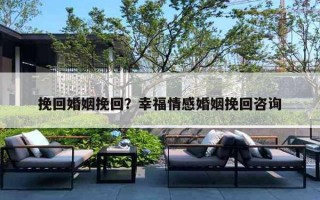 挽回婚姻挽回?幸福情感婚姻挽回咨询 挽回婚姻挽回?幸福情感婚姻挽回咨询