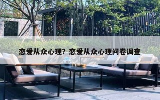 恋爱从众心理？恋爱从众心理问卷调查