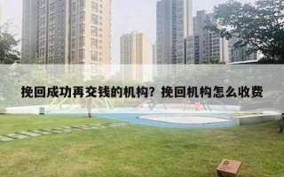 挽回成功再交钱的机构？挽回机构怎么收费