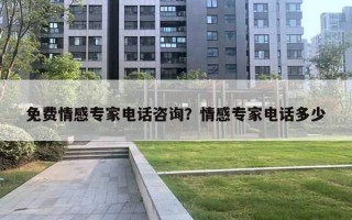 免费情感专家电话咨询？情感专家电话多少