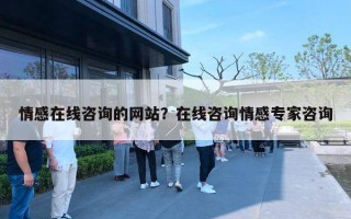 情感在线咨询的网站？在线咨询情感专家咨询