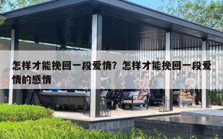 怎样才能挽回一段爱情?怎样才能挽回一段爱情的感情 怎样才能挽回一段爱情?怎样才能挽回一段爱情的感情