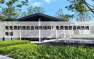 有免费的情感咨询热线吗？免费情感咨询热线电话