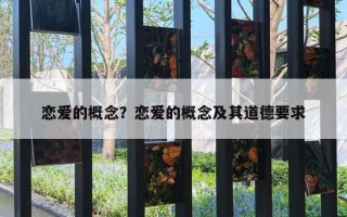 恋爱的概念？恋爱的概念及其道德要求