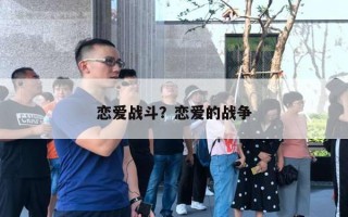恋爱战斗?恋爱的战争 恋爱战斗?恋爱的战争