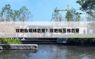 双胞胎姐妹恋爱？双胞胎互相恋爱