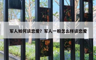 军人如何谈恋爱?军人一般怎么样谈恋爱 军人如何谈恋爱?军人一般怎么样谈恋爱