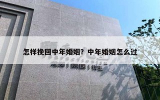 怎样挽回中年婚姻？中年婚姻怎么过