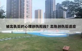 被出轨后的心理创伤阶段？出轨创伤后遗症