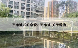 王小波式的恋爱？王小波 关于爱情