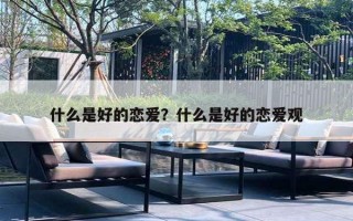 什么是好的恋爱？什么是好的恋爱观