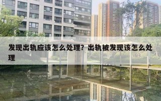 发现出轨应该怎么处理？出轨被发现该怎么处理
